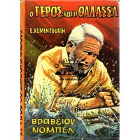 Ο ΓΕΡΟΣ & Η ΘΑΛΑΣΣΑ